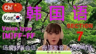 韩语 / Type [M]FF-FF [Section 7] 本地发音。200个句子简短和容易 / 场景必备会话。场景会话。常用会话模式。食堂。交通。购物。酒店。机场。医院。商务口语会话