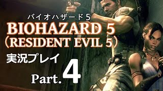 【実況プレイ】 BIOHAZARD5　Part.4