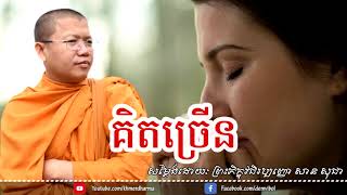 គិតច្រើន សាន សុជា san sochea khmer dhaរma talk mp3