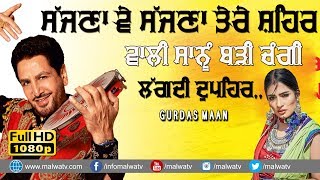 ਸੱਜਣਾ ਵੇ ਸੱਜਣਾ ਤੇਰੇ ਸ਼ਹਿਰ ਵਾਲੀ ਸਾਨੂੰ ਕਿੰਨੀ ਸੋਹਣੀ ਲੱਗਦੀ ਦੁਪਿਹਰ 🔴 DUPHER 🔴 GURDAS MAAN 🔴 2020