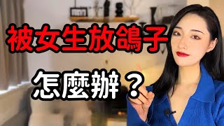 被喜歡的女生放鴿子了怎麼辦？丨兩性丨情感丨戀愛