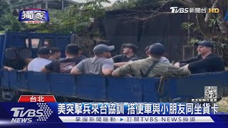 #獨家 獨! 美軍突擊兵來台協訓 搭民眾便車 與小朋友同坐藍色貨卡｜TVBS新聞 @TVBSNEWS02