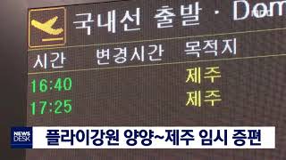 [단신]플라이강원 양양~제주 임시 증편/191124