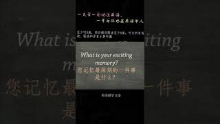 “你记忆中最深刻的一件事是什么”英语怎么表达 #learnenglishwithmovies