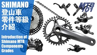 SHIMANO 登山車零件等級介紹