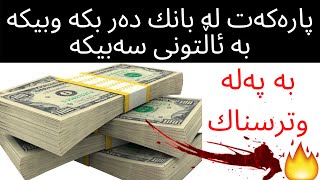 به‌شی دووه‌می وێبیناری چۆنێتی كڕینی سبیكه‌ی ئاڵتون به‌ پاره‌یكی كه‌م