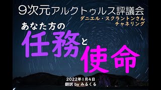 【アルクトゥルス評議会】あなた方の任務と使命∞9次元アルクトゥルス評議会～ダニエル・スクラントンによるチャネリング