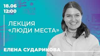 Лекция «Люди места»