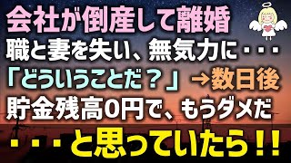 【感動する話】会社が倒産して離婚に。職と妻を失い家は空っぽ無気力に・・・「どういうことだ？」→数日後、貯金残高0円でもうダメだ・・・と思っていたら！！（泣ける話）感動ストーリー朗読 【いい話】