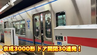 京成線3000形 ドア開閉30連発！