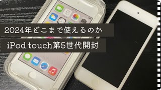 今更！？2024年にiPod touch5世代購入してみた！