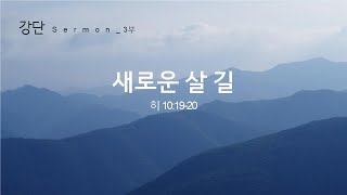 2024 05 26 강단3부 새로운 살 길 (히 10:19-20)