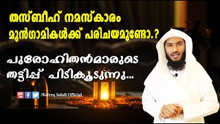 തസ്ബീഹ് നമസ്കാരം മുൻഗാമികൾക്ക് പരിചയമുണ്ടോ?പുരോഹിതൻമാരുടെ തട്ടിപ്പ് പിടികൂടുന്നു...|Rafeeq salafi