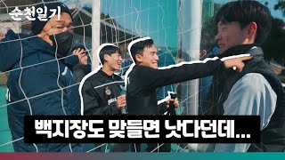 이민성 감독의 솔선수범,,이것이 원팀! [순천일기 ep.3]