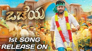 Odeya hey odeya song release on |Odeya 1st lyrical video song |Darshan |Raghavithimayya |MD Sridhar