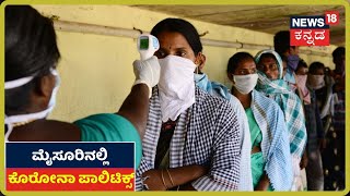 Coronavirus ಮುಕ್ತವಾದ Mysuru ಜಿಲ್ಲೆ; ಕೊರೋನಾ ಮುಕ್ತ ಜಿಲ್ಲೆ ಕ್ರೆಡಿಟ್ ಗಾಗಿ ಮುಸುಕಿನ ಗುದ್ದಾಟ