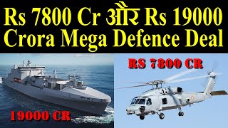 Rs 7800 Crore का Mega Defence Deal, Navy का Rs 19000 Crora Deal