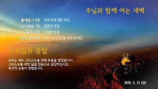 신부교회 - Bride Church 2월21일 주님과 함께 여는 새벽 /장우영 목사