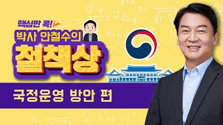 [안철수] 핵심만 콕 박사 안철수의 철책상 - 국정운영 방안 편 | 더 좋은정권교체 | 새롭게 준비된 안철수