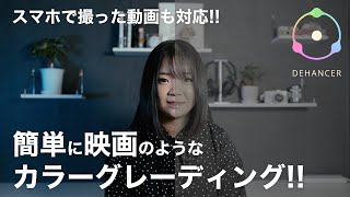 【Dehancer Pro】映画・シネマティックなエモいカラーグレーディングの方法について解説します