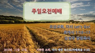 18년 11월 25일 주일 오전3부 예배  (오산교회, 다시 Let\