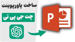 ساخت پاورپوینت با چت جی پی تی | ChatGPT PowerPoint