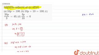 निम्निलिखित समीकरणों को हल कीजिये:  (a) `10p=100`, (b) `10p+10=100`, (c)  `(20p)/3=40`