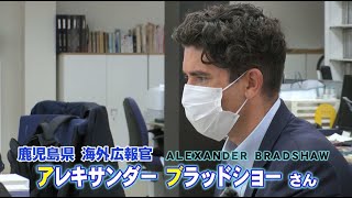 かごしまLOVE ITチャンネル「鹿児島県の魅力を海外へ発信！～海外広報官～」