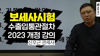 보세사 시험 1과목 수출입통관절차 01강  에듀피디 신호근 강의