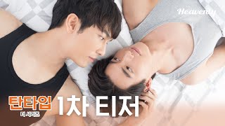 메인 티저 l 마음이 열리는 순간! 사랑이 시작된다 #탄타입 #tharntypetheseries