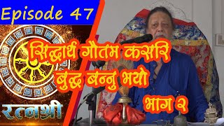 RATNASHREE | EP [47] |  सिद्धार्थ गाैतम कसरी बुद्ध बन्नु भयाे (Part 2)