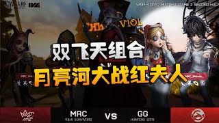 第五人格：GGvsMRC 双飞天组合！月亮河大战红夫人