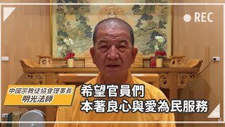 ［對神 對人 長存無愧的良心]向總統喊話 應傾聽良心聲音 更正太極門長達25年冤錯假案！｜中國宗教徒協會理事長明光法師｜系列論壇