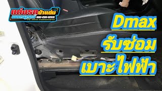 รับซ่อมเบาะไฟฟ้า Isuzu D-max ทุกรุ่น