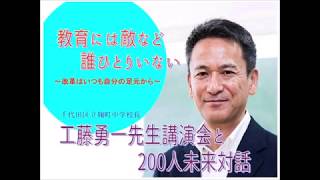 教育には敵など誰一人いない～工藤勇一先生講演会と200人未来対話