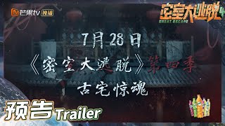 《密室大逃脱4》EP3预告：国风主题 古宅惊魂 陶宅尘封秘事！密逃团能否解开冲冲迷团成功逃脱？Great Escape S4丨MangoTV