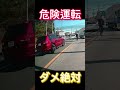 【危険運転】プリウスミサイルの実態がやばすぎる　　　　　　　　　　　　　　　　　　　　　　　　　 danger car shortvideo shorts 事故