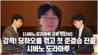 [2024.12.17 현장 인터뷰] 시바노 도라마루, 강적 딩하오 꺾고 첫 세계대회 준결승 진출 | 시바노 도라마루 인터뷰