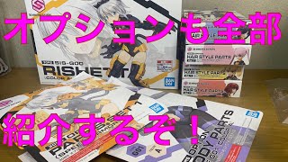 並んでゲット！　本体とオプション全て見せます！　SIS-G00 RISHETTA COL A 30MS リシェッタ　カラーA \u0026各オプション　全て　本体とオプション！　全て見せます　開封、ランナー紹介