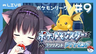 【 ポケモンBDSP 】#9  2022年もダイパリメイク！！ポケモンリーグにむかうか～【Vtuber/藤咲ミア】