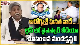 ఆరోగ్యశ్రీ ఘనత నాదే! లైవ్ లో వైఎస్సార్ వీడియో చూపించినమందకృష్ణ| Manda Krishna About Arogya Sree Card