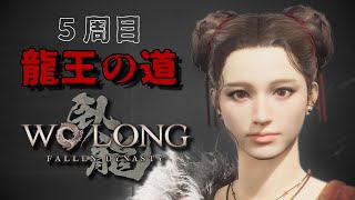 【Wo Long】５周目！いざ龍王の道へ★５【ウォーロン】