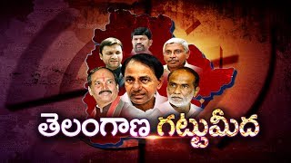 Political Heat In Telangana | Early Polls In Telangana | తెలంగాణలో వేడెక్కిన రాజకీయాలు..