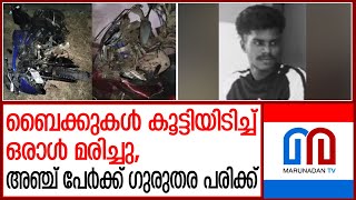 ബൈക്കുകള്‍ കൂട്ടിയിടിച്ച് ഒരാള്‍ മരിച്ചു | Bike accident in Mannar