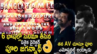 Puri Jagannadh Got Emotional While Watching His AV at Liger Pre Release Event | Andhra Culture