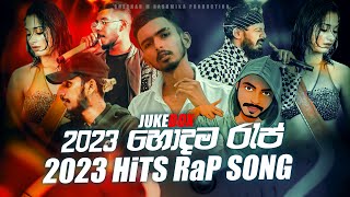 Hits Of Sinhala Rap Song 2023  හොඳම රැප් ටික Juke Box New Sinhala Rap Song  Sinhala Jukebox 2023