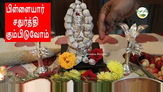 எங்கள் வீட்டு விநாயகர் சதுர்த்தி/ Vinayagar chaturthi celebration in Tamil | Pillaiyar Chaturthi