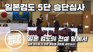 [ Vlog ]일본 검도 뒤 흔들어 놓은 거 실화? 청담동 김회장이 드디어 사고를 쳤다!  일본검도 5단 승단심사를 보고 왔습니다.