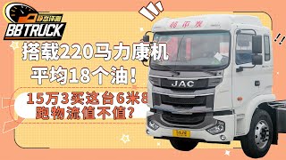 搭载220马力康机，平均18个油，江淮格尔发A5L载货车15.3万值吗？