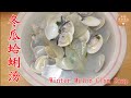 冬瓜蛤蜊汤 Winter Melon Clam Soup | 低脂清爽 清凉降火